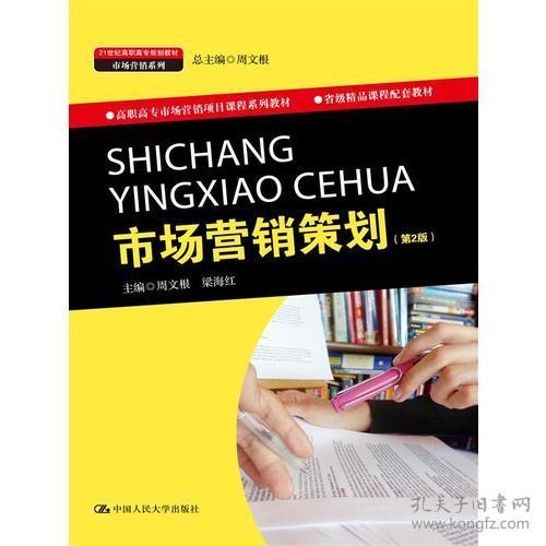 高職《市場(chǎng)營(yíng)銷策劃》教材 產(chǎn)教融合導(dǎo)向下的課程體系構(gòu)建與實(shí)踐