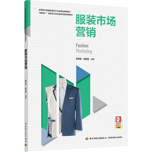 服裝市場(chǎng)營(yíng)銷策劃 高等職業(yè)教育服裝設(shè)計(jì)專業(yè)核心能力構(gòu)建