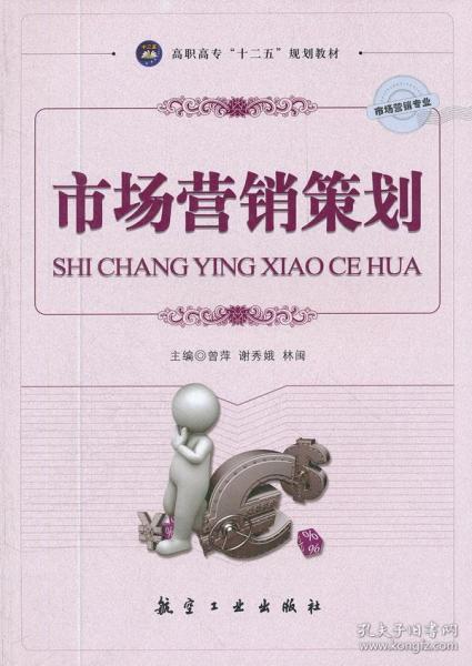《市場(chǎng)營(yíng)銷策劃》（十二五教材）——正版標(biāo)識(shí)與內(nèi)容價(jià)值深度解讀