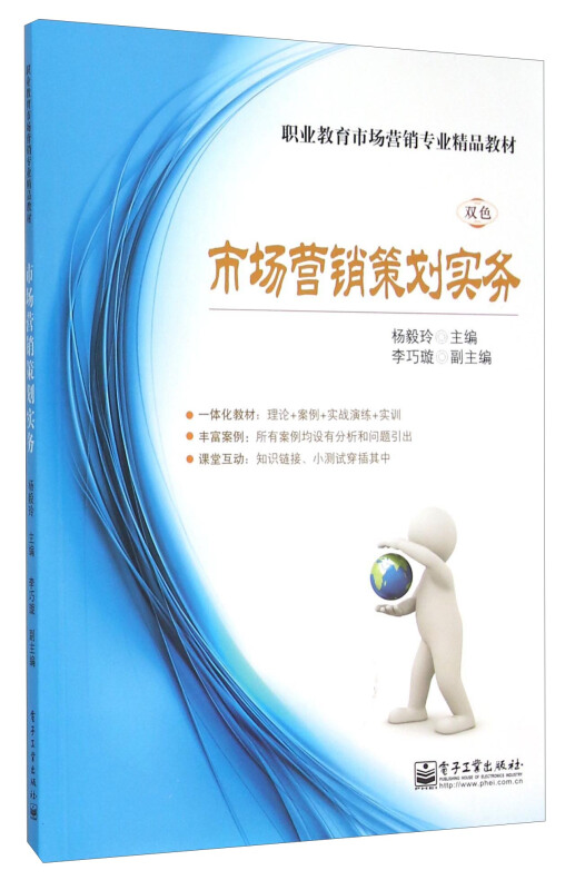 市場(chǎng)營(yíng)銷策劃實(shí)務(wù) 從理論到實(shí)踐的系統(tǒng)指南